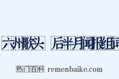 六州歌头·后半月闻报组词是什么意思的图片